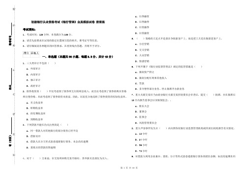 初级银行从业资格考试《银行管理》全真模拟试卷 附答案