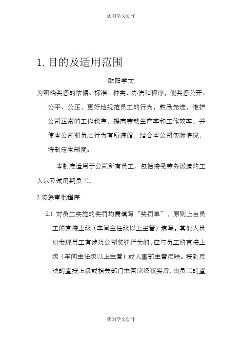 公司奖惩管理制度之欧阳学文创作