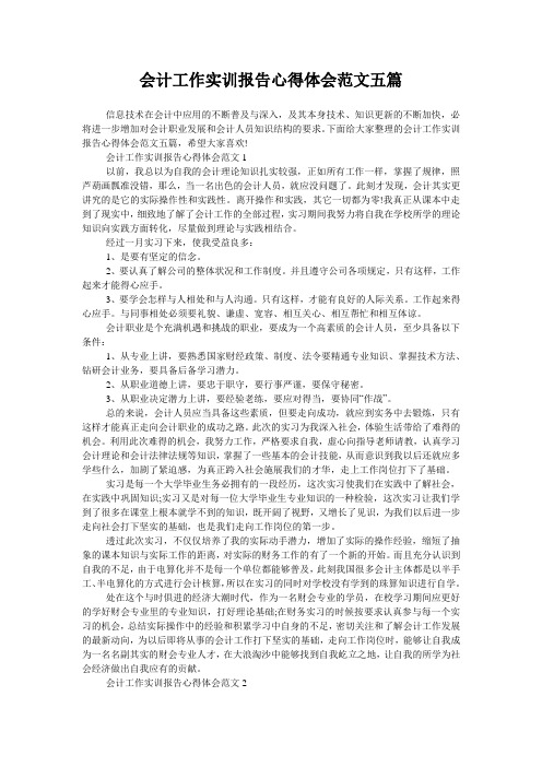 会计工作实训报告心得体会范文五篇