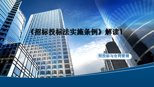 2.6.2 《招标投标法实施条例》解读1[12页]