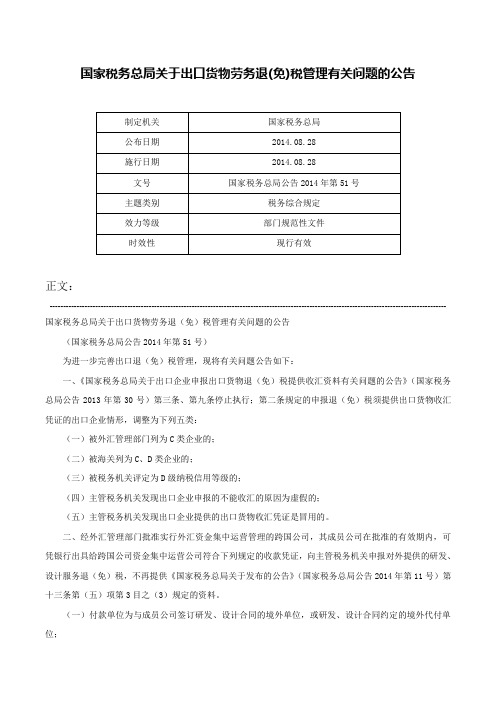 国家税务总局关于出口货物劳务退(免)税管理有关问题的公告-国家税务总局公告2014年第51号