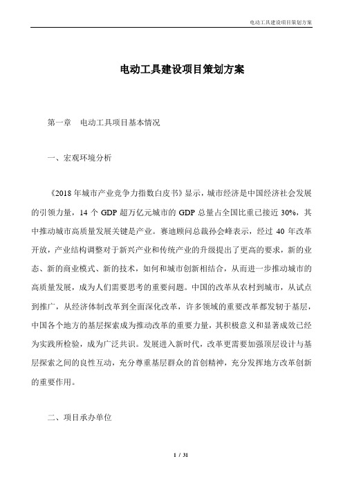 电动工具建设项目策划方案