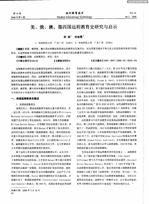 美、俄、澳、墨四国远程教育史研究与启示