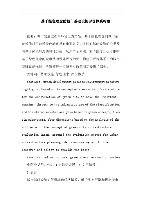 基于绿色理念的城市基础设施评价体系构建