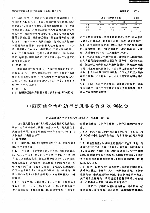 中西医结合治疗幼年类风湿性关节炎20例体会