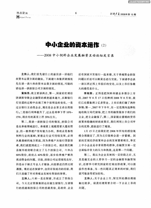 中小企业的资本运作(2)——2008中小饲料企业发展融资互动论坛发言录