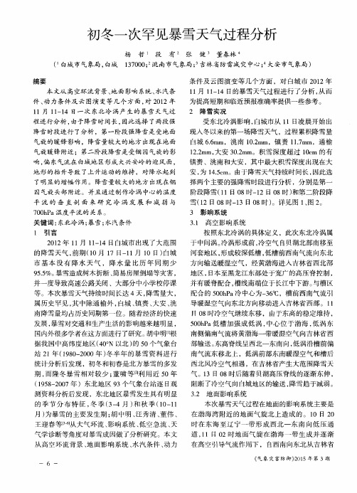 初冬一次罕见暴雪天气过程分析