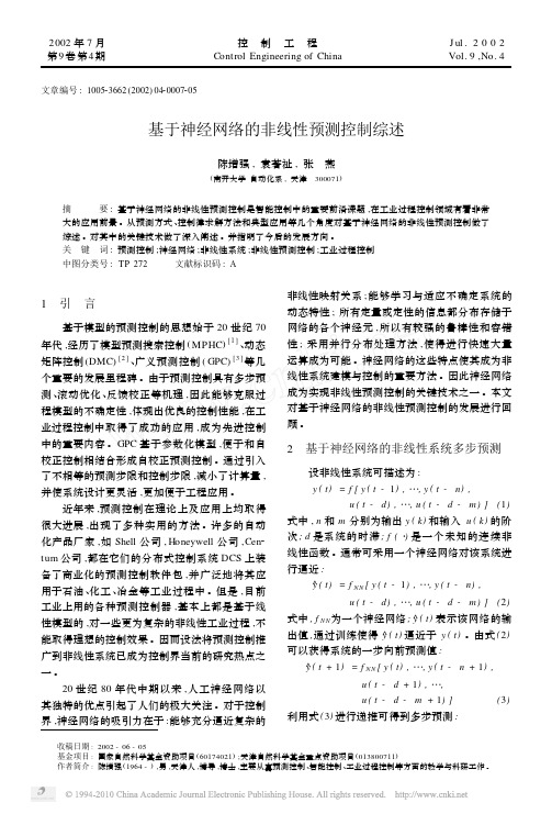 基于神经网络的非线性预测控制综述