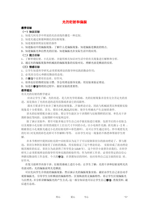 高中物理 4.6 光的衍射和偏振教案 粤教版选修3-4
