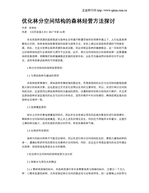 优化林分空间结构的森林经营方法探讨
