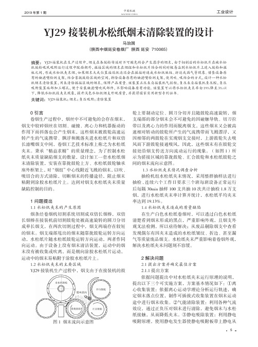 YJ29接装机水松纸烟末清除装置的设计