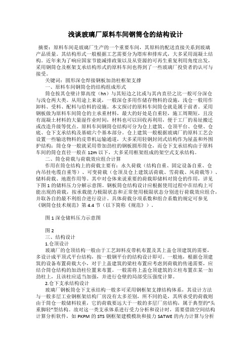 浅谈玻璃厂原料车间钢筒仓的结构设计