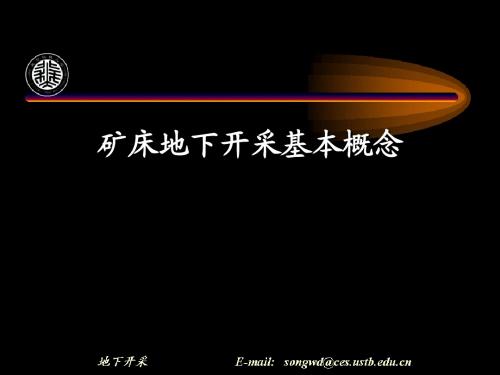 第1章 矿床地下开采基本概念