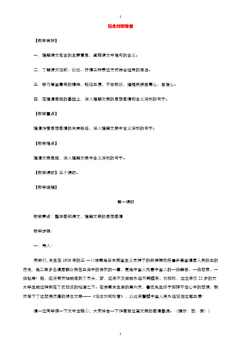 人教版高中语文必修1教案： 第三单元第7课记念刘和珍君 教案(系列三) 