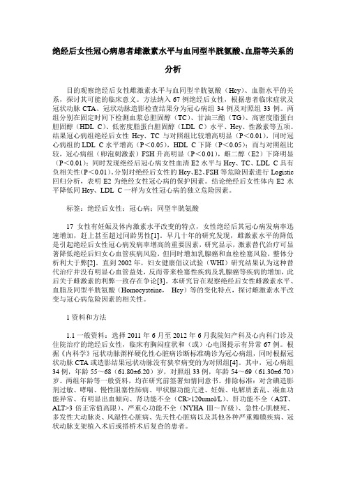 绝经后女性冠心病患者雌激素水平与血同型半胱氨酸、血脂等关系的分析
