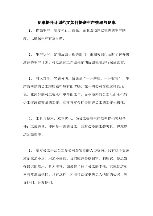 良率提升计划范文如何提高生产效率与良率