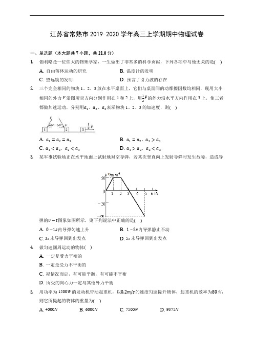 江苏省常熟市2019-2020学年高三上学期期中物理试卷 (含解析)