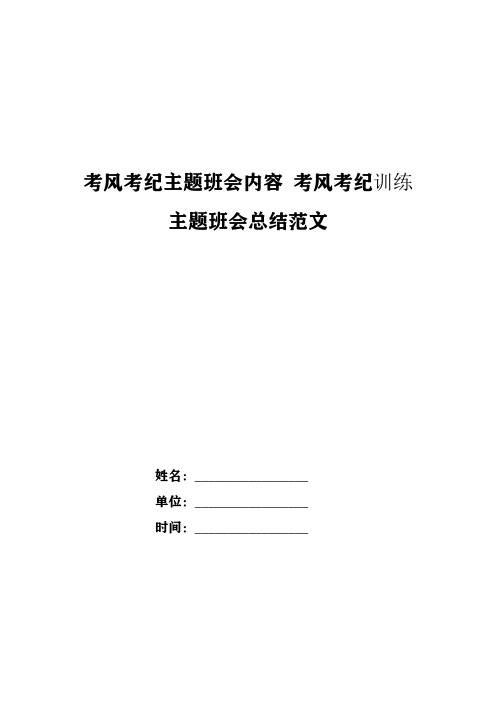 考风考纪主题班会内容 考风考纪教育主题班会总结范文