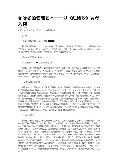 领导者的管理艺术——以《红楼梦》贾母为例