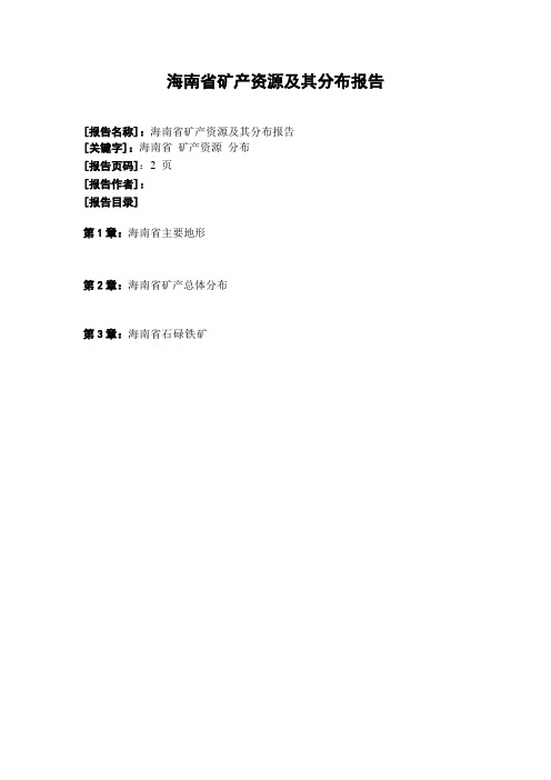 海南省矿产资源及其分布报告