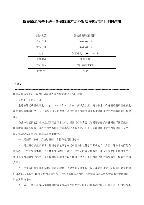 国家旅游局关于进一步做好旅游涉外饭店星级评定工作的通知-旅管理发﹝1991﹞140号