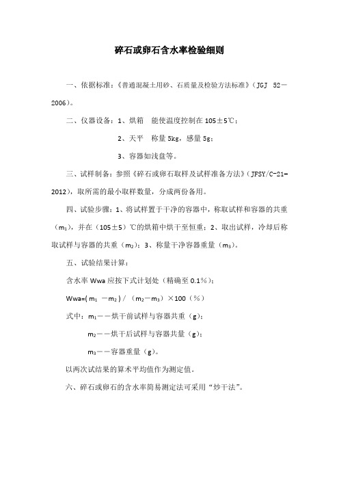 碎石或卵石含水率检验细则