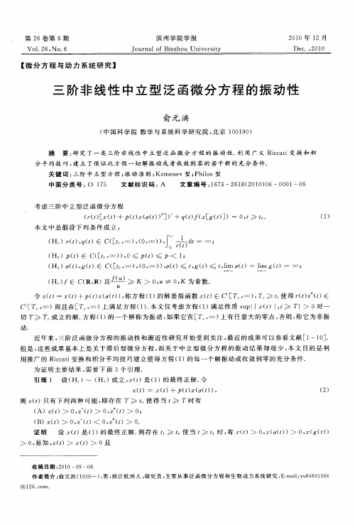 三阶非线性中立型泛函微分方程的振动性