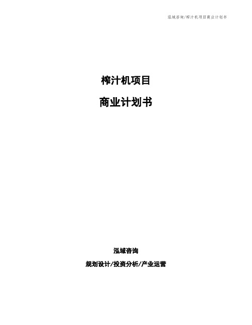 榨汁机项目商业计划书