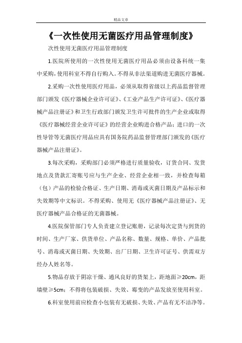 《一次性使用无菌医疗用品管理制度》