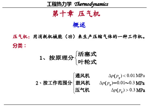 《工程热力学》教学课件第10-11章