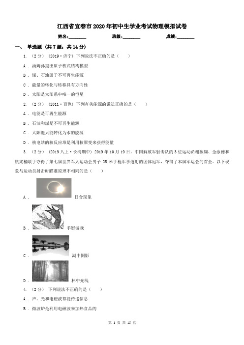 江西省宜春市2020年初中生学业考试物理模拟试卷