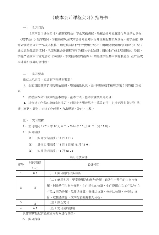 会计12成本会计课程实习指导书.doc