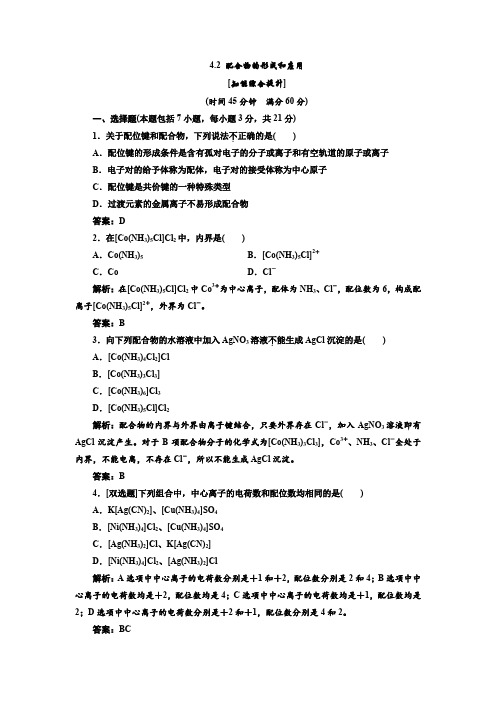 4.2配合物的形成和应用每课一练(苏教选修3)