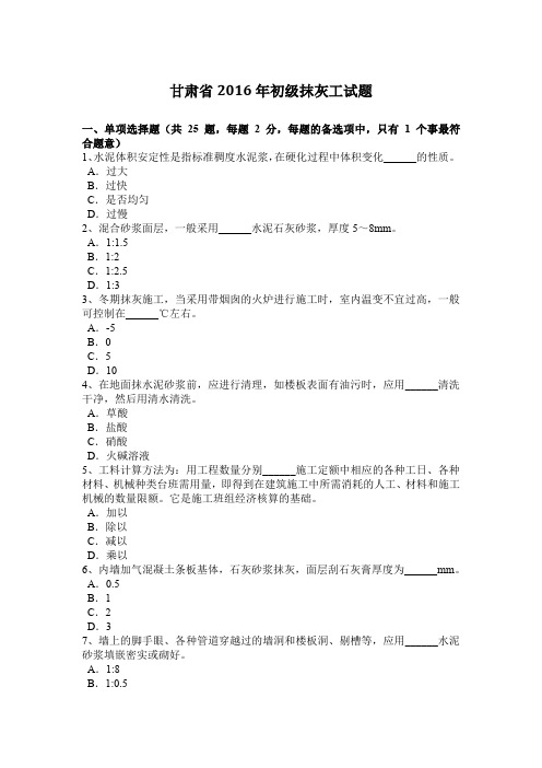 甘肃省2016年初级抹灰工试题