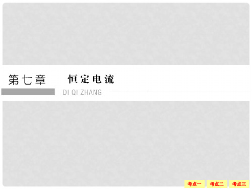 浙江省高考物理总复习 7.1 部分电路及其规律(选考部分,B版)课件