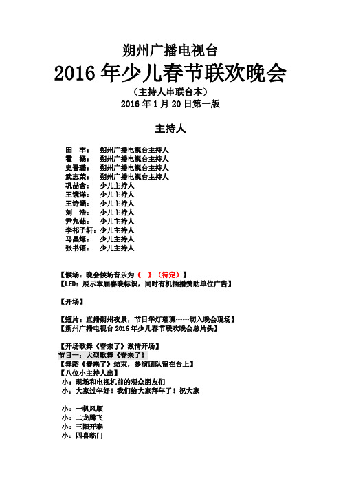 2016年少儿春晚主持人串词 (二稿)