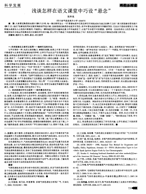 浅谈怎样在语文课堂中巧设“悬念”