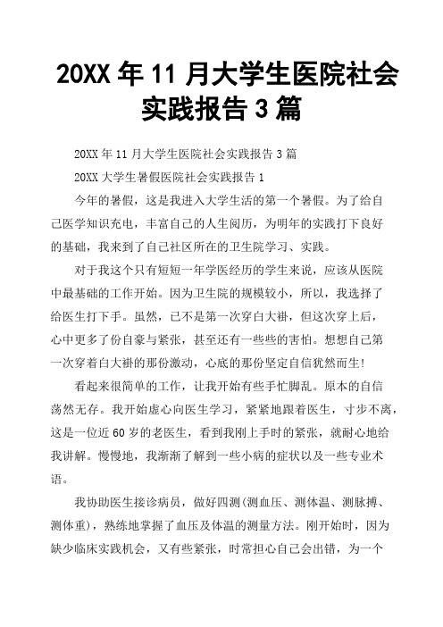 20XX年11月大学生医院社会实践报告3篇