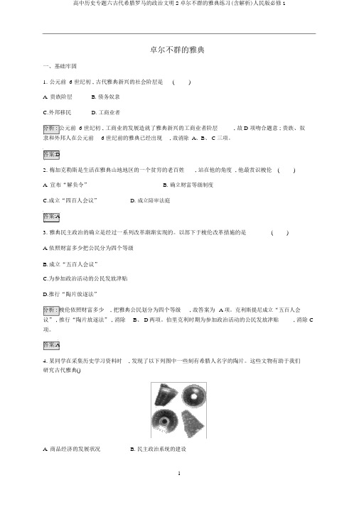 高中历史专题六古代希腊罗马的政治文明2卓尔不群的雅典练习(含解析)人民版必修1