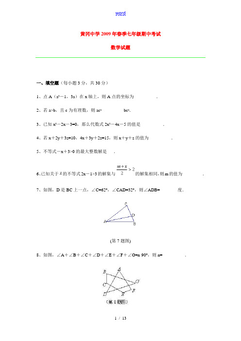 湖北省黄冈中学2009年春季七年级数学期中考试试题1人教版