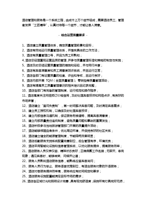【干货】酒店管理之运营质量提升措施100条