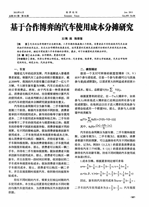 基于合作博弈的汽车使用成本分摊研究