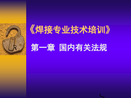 焊接专业技术培训讲义
