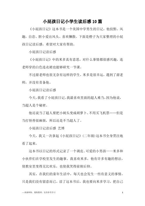 小屁孩日记小学生读后感10篇