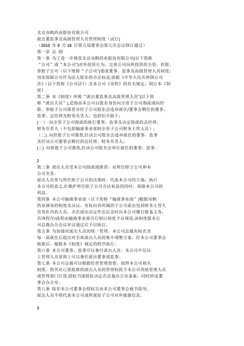 北京双鹤药业股份有限公司 派出董监事及高级管理人员管理制度(试行)