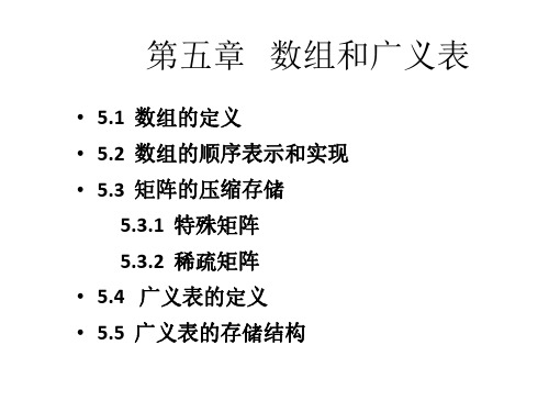 第5章数组和广义表