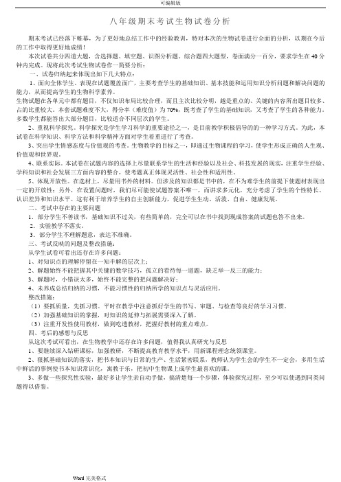 人教版八年级上期末考试生物试卷分析报告