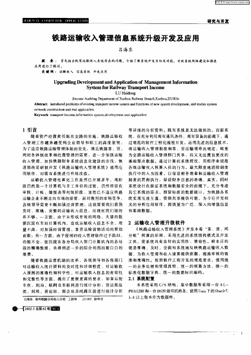 铁路运输收入管理信息系统升级开发及应用