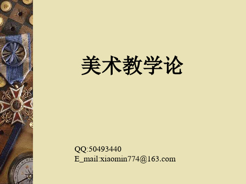 美术教育的涵义和目的