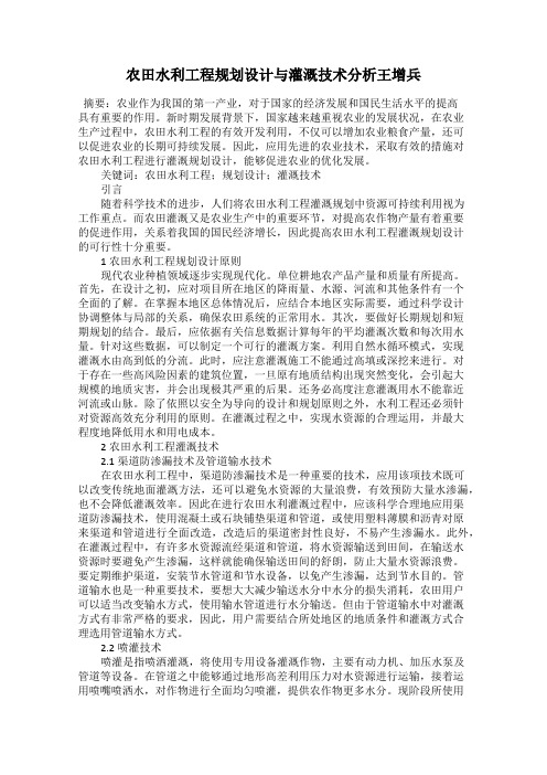 农田水利工程规划设计与灌溉技术分析王增兵